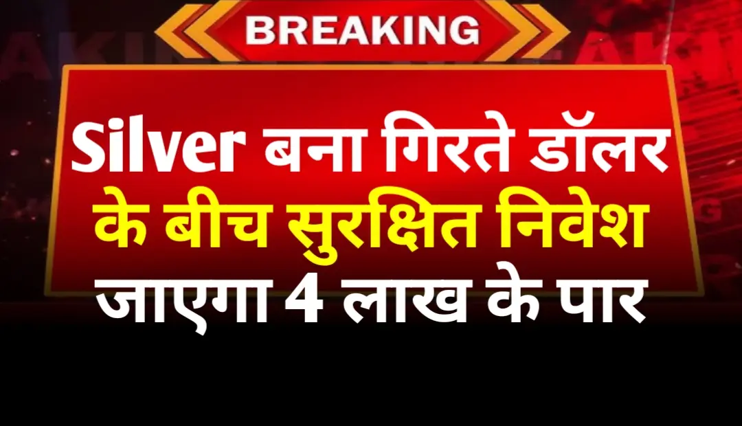 Silver बना गिरते डॉलर के बीच सुरक्षित निवेश जाएगा 4 लाख के पार